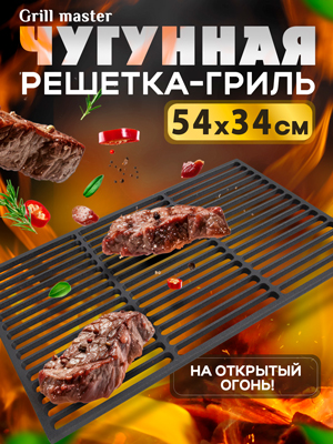 Чугунная решетка-гриль Grill master