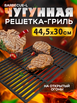 Чугунная решетка-гриль Barbecue-L