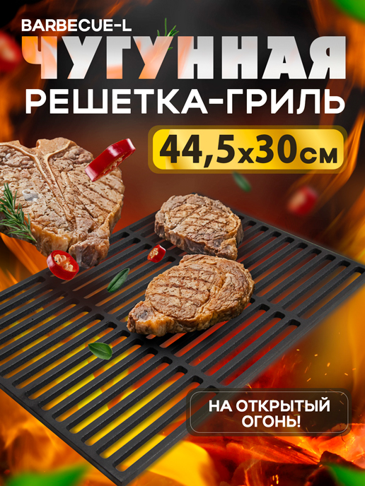  Чугунная решетка-гриль Barbecue-L