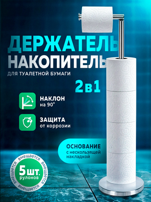 Держатель-накопитель для туалетной бумаги TPSH-1