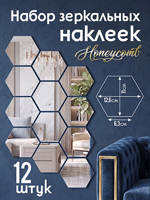 Набор зеркальных наклеек Honeycomb