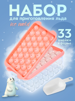 Набор для приготовления льда Ice Mold
