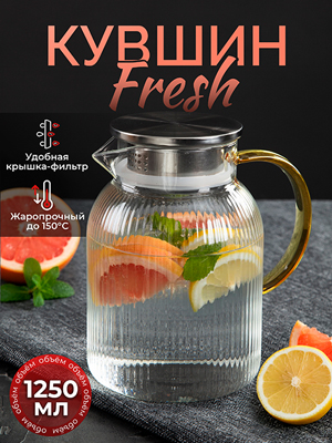 Кувшин Fresh 1.25L