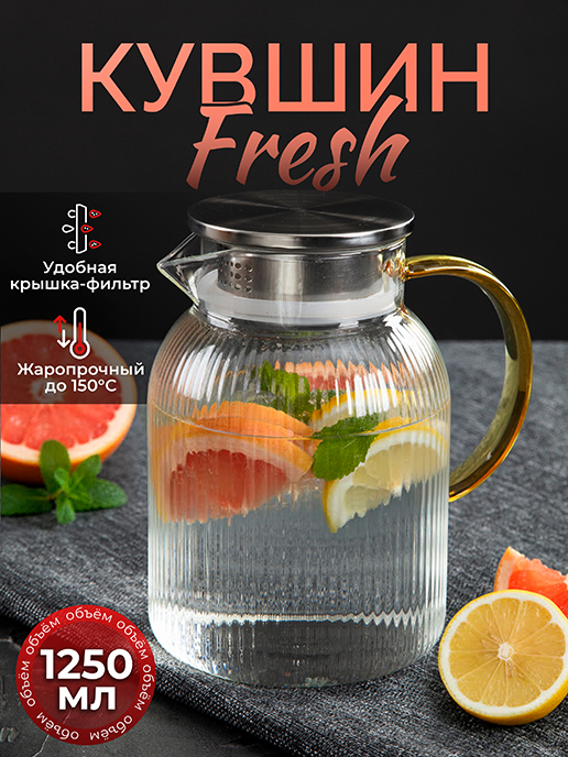  Кувшин Fresh 1.25L