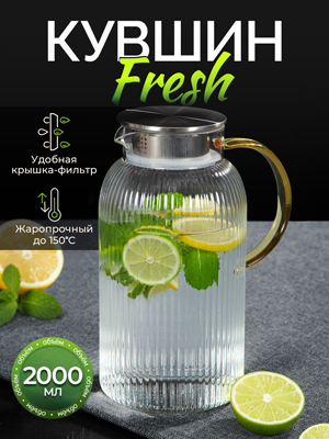 Кувшин Fresh 2L