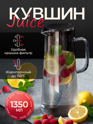 Кувшин Juice 1.35L