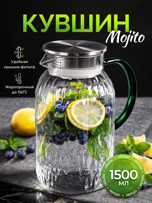 Кувшин Mojito 1,5L