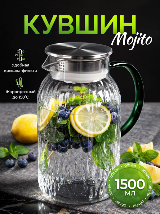  Кувшин Mojito 1,5L