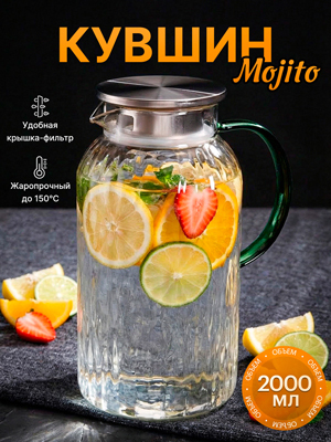 Кувшин Mojito 2L