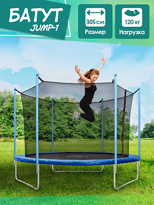 Батут JUMP-1 немеханизированный  с внутренней защитной сеткой