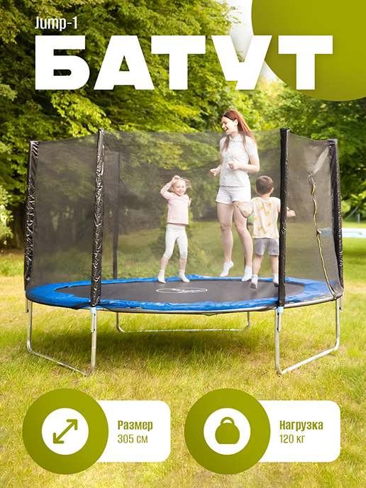  Батут JUMP-1 немеханизированный  с внешней защитной сеткой