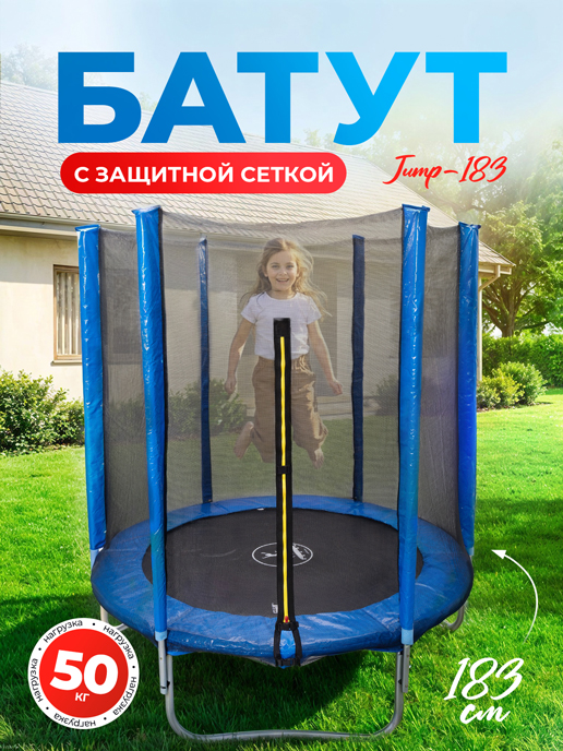  Батут немеханизированный с внешней защитной сеткой JUMP-183