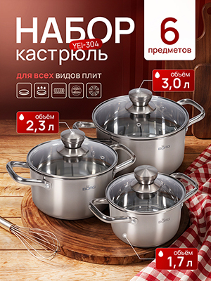 Набор кастрюль Yei-304