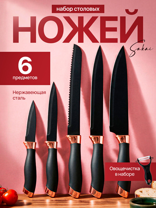  Набор столовых ножей Sakai