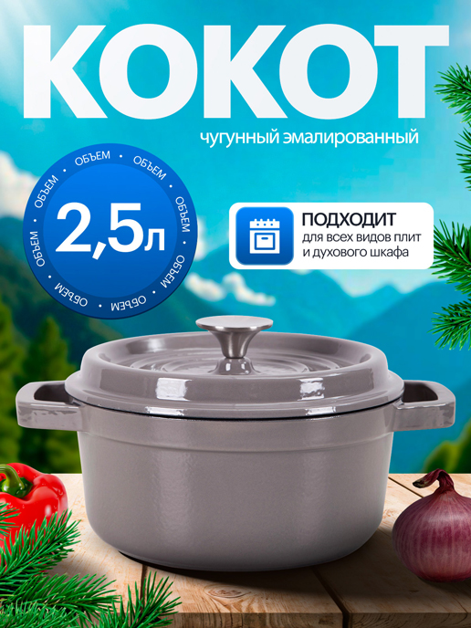  Кокот чугунный Bowly-1G, 2.5 л (серый)