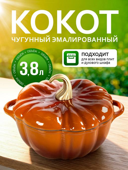  Кокот чугунный эмалированный Pumpkin-1, 3,8L