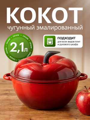 Кокот чугунный эмалированный красный Apple red, 2.1 л.