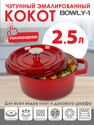 Кокот чугунный Bowly-1, 2,5 л