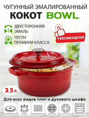 Кокот чугунный Bowl 3,5 л