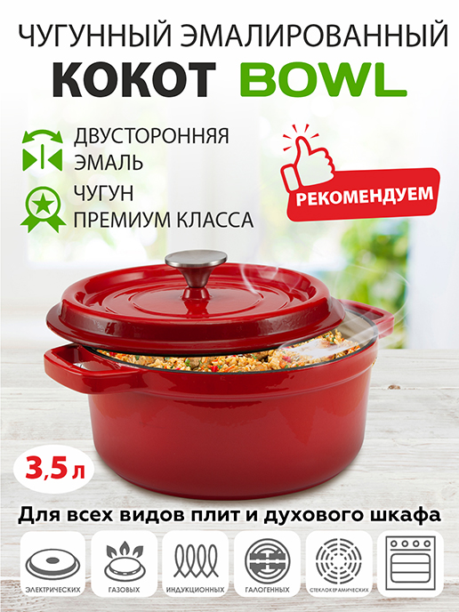  Кокот чугунный Bowl 3,5 л