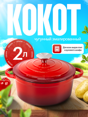 Кокот чугунный эмалированный Potty-2, 2 л