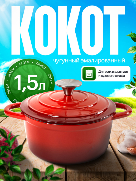  Кокот чугунный эмалированный Potty 1,5 л