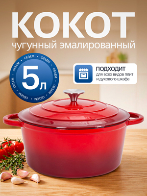 Кокот чугунный эмалированный Potty Max 5L
