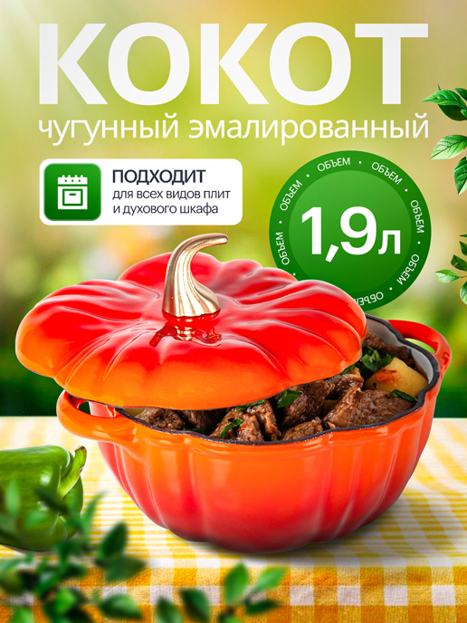  Кокот чугунный эмалированный Pumpkin 1,9 л