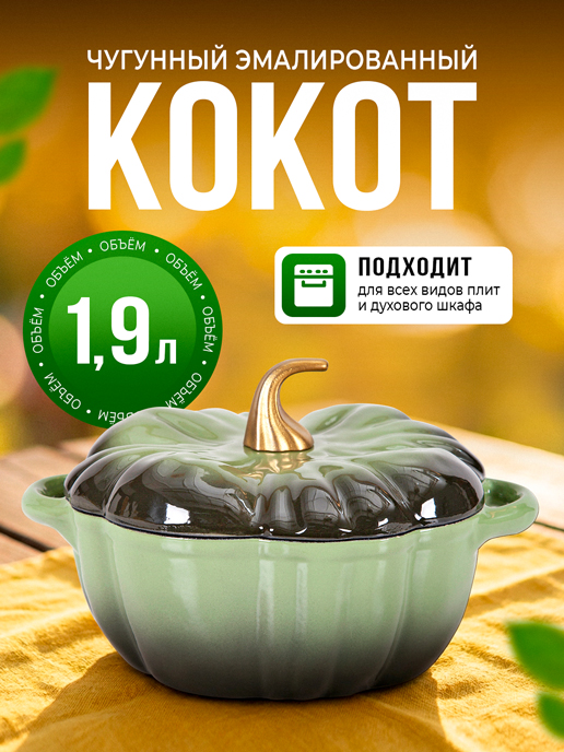  Кокот чугунный эмалированный Pumpkin 1,9 л (зеленый)