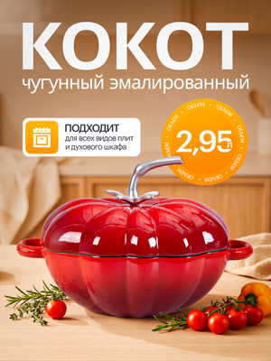 Кокот чугунный эмалированный Tomato-1 2.95 л