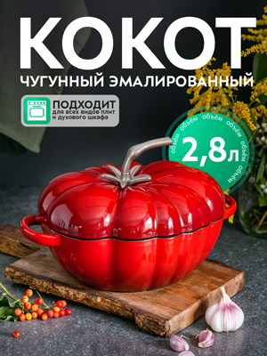Кокот чугунный эмалированный Tomato R, 2.8 л
