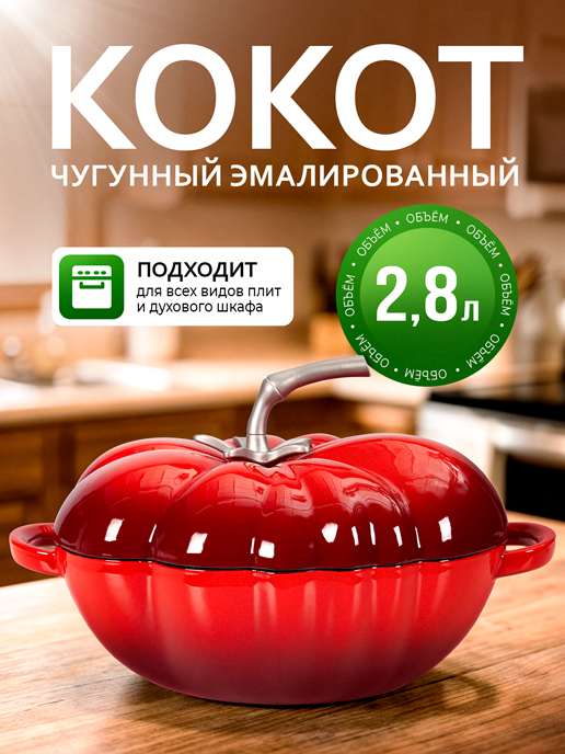  Кокот чугунный эмалированный Tomato New 2.8L