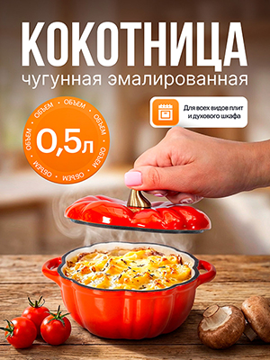 Кокотница чугунная эмалированная Pumpkin 0,5л 