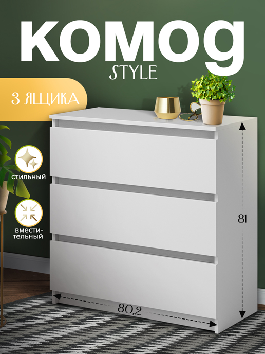  Комод Style