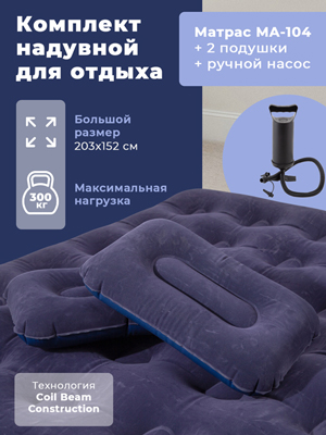 Комплект надувной для отдыха (матрас MA-104, подушка - 2 шт., насос ручной)