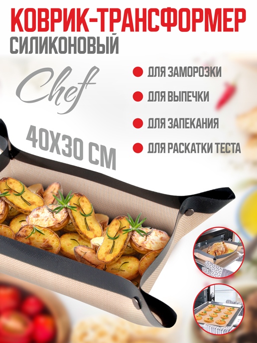  Коврик-трансформер силиконовый «Chef»