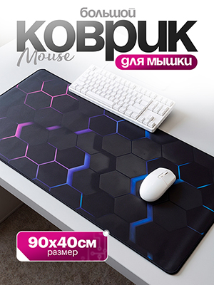 Коврик для мыши большой Mouse