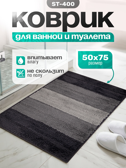  Коврик для ванной ST-400