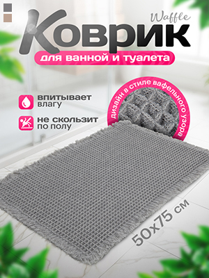 Коврик для ванной Waffle