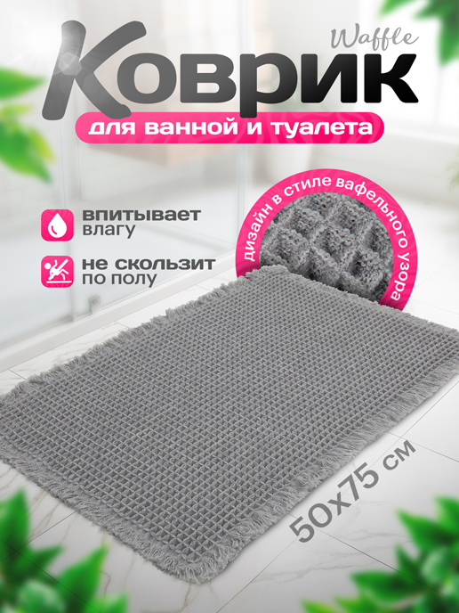  Коврик для ванной Waffle