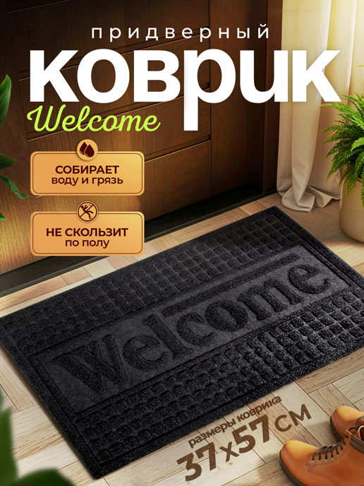  Коврик придверный Welcome