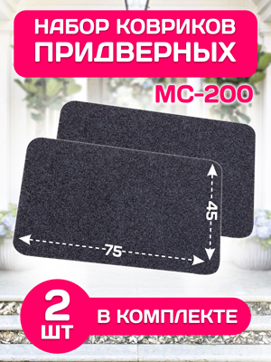 Набор ковриков придверных MC-200