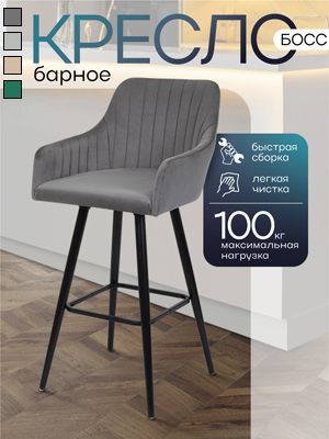 Кресло барное Босс