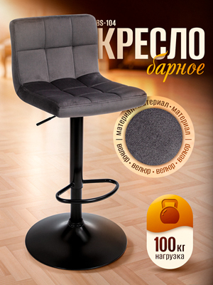 Кресло барное BS-104