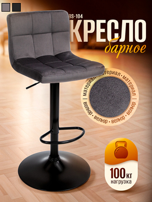 Кресло барное BS-104