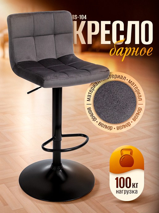  Кресло барное BS-104