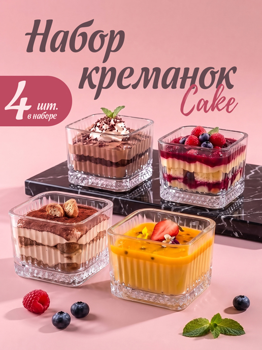  Набор креманок Cake