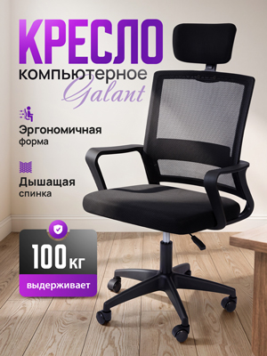 Кресло компьютерное Galant
