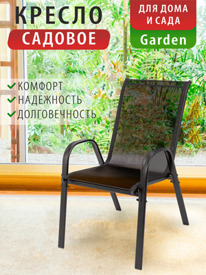 Кресло садовое Garden