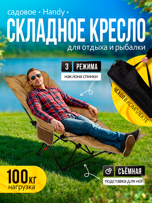  Кресло складное садовое Handy